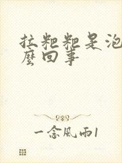 拉粑粑是泡泡怎么回事