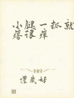 小腿一抓就起疙瘩很痒