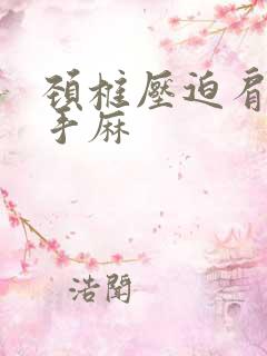 颈椎压迫肩膀疼手麻