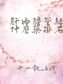 肝内胆管结石吃什么药排石快