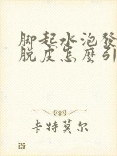 脚起水泡发痒和脱皮怎么引起的