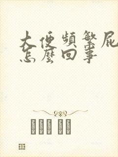 大便频繁屁多是怎么回事