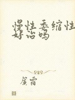 慢性委缩性胃炎好治吗