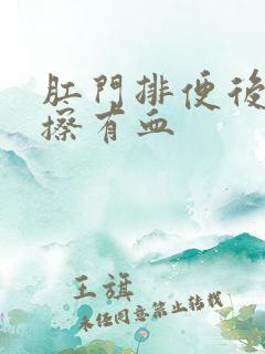 肛门排便后用纸擦有血