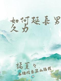 如何延长男人持久力