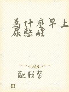 为什么早上总被尿憋醒