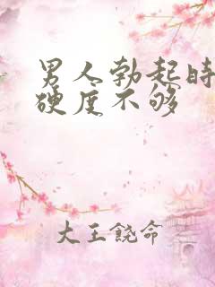 男人勃起时间短硬度不够