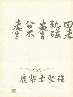 老公出轨回家还会不会碰老婆