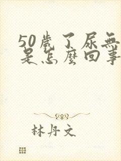 50岁了尿无力是怎么回事