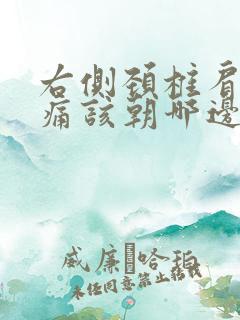 右侧颈椎肩膀疼痛该朝哪边睡