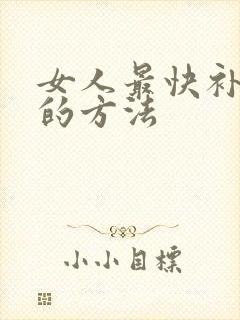 女人最快补气血的方法