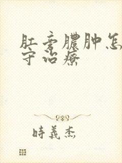 肛旁脓肿怎么保守治疗