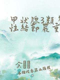 甲状腺3类多发性结节严重吗怎么治疗