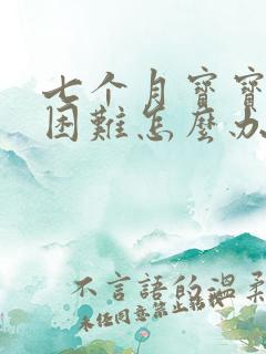 七个月宝宝拉屎困难怎么办