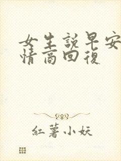 女生说早安 高情商回复