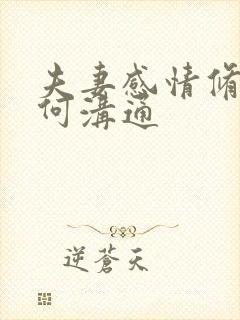 夫妻感情修复如何沟通