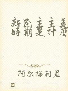 新民主主义革命时期是什么时候