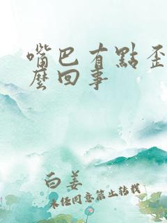 嘴巴有点歪是怎么回事