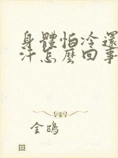 身体怕冷还出虚汗怎么回事