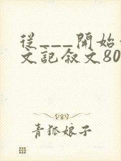 从___开始作文记叙文800字