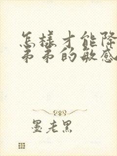 怎样才能降低小弟弟的敏感度