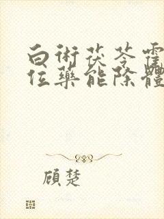 白术茯苓霍香三位药能除体内湿气吗