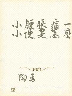 小腹胀痛一直想小便是怎么回事