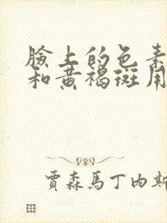 脸上的色素沉着和黄褐斑用什么方法