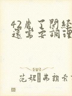 42岁了闭经了还需要调理吗