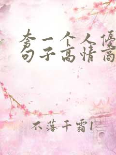 夸一个人优秀的句子高情商