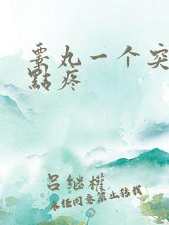 睾丸一个突然有点疼