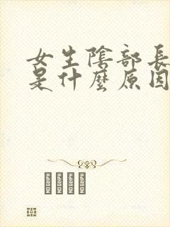 女生阴部长痘痘是什么原因