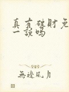 真有破财免灾这一说吗