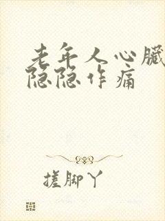 老年人心脏部位隐隐作痛