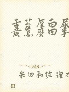 舌苔厚白尿特别黄怎么回事