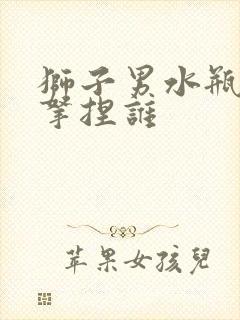 狮子男水瓶女谁拿捏谁