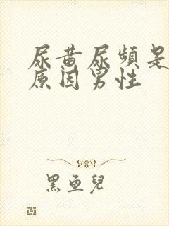 尿黄尿频是什么原因男性