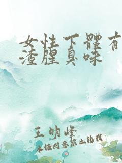 女性下体有豆腐渣腥臭味