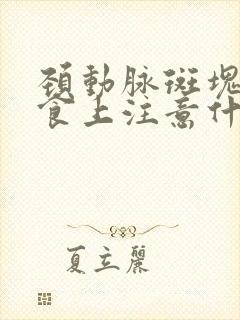 颈动脉斑块在饮食上注意什么