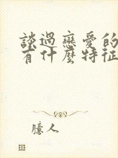 谈过恋爱的男生有什么特征