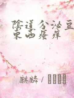 阴道分泌豆腐渣东西瘙痒