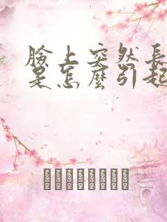 脸上突然长色斑是怎么引起的