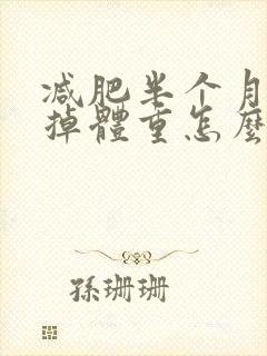 减肥半个月了不掉体重怎么回事