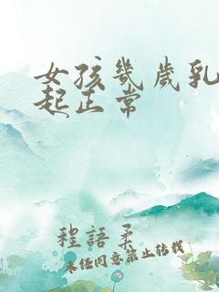 女孩几岁乳头凸起正常