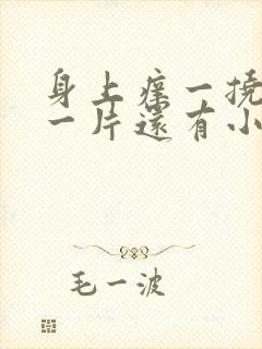 身上痒一挠就红一片还有小疙瘩