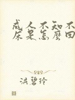 成人不知不觉尿床是怎么回事