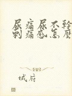 尿痛尿不干净有刺痛感怎么治疗