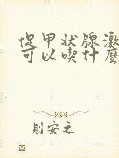 促甲状腺激素高可以吃什么水果