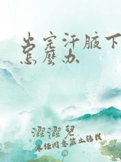 出完汗腋下有味怎么办