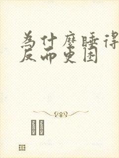 为什么睡得越早反而更困